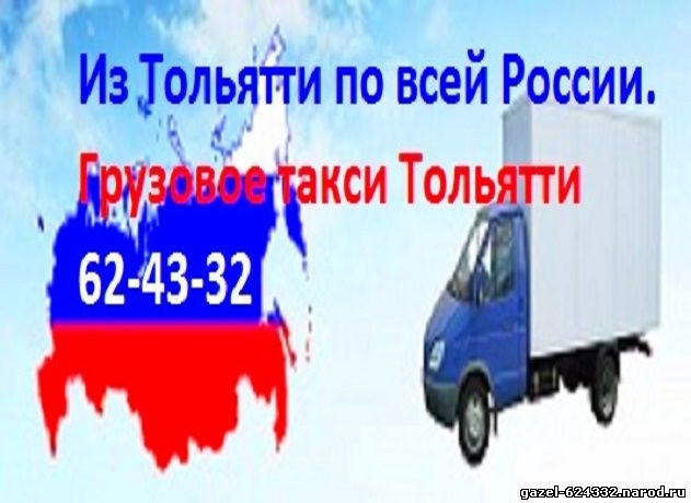 ГРУЗОПЕРЕВОЗКИ ТОЛЬЯТТИ ГАЗЕЛЬ. 62-43-32. ГРУЗЧИКИ ТОЛЬЯТТИ. ГРУЗОВОЕ ТАКСИ. http://gazelle163.ru